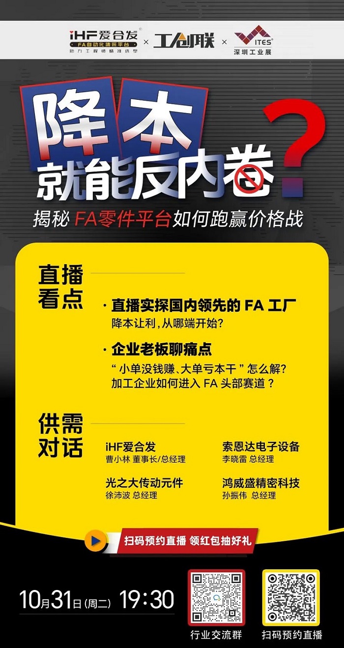 「直播探廠」直擊行業(yè)痛點，F(xiàn)A零件平臺如何跑贏價格戰(zhàn)？反內(nèi)卷？