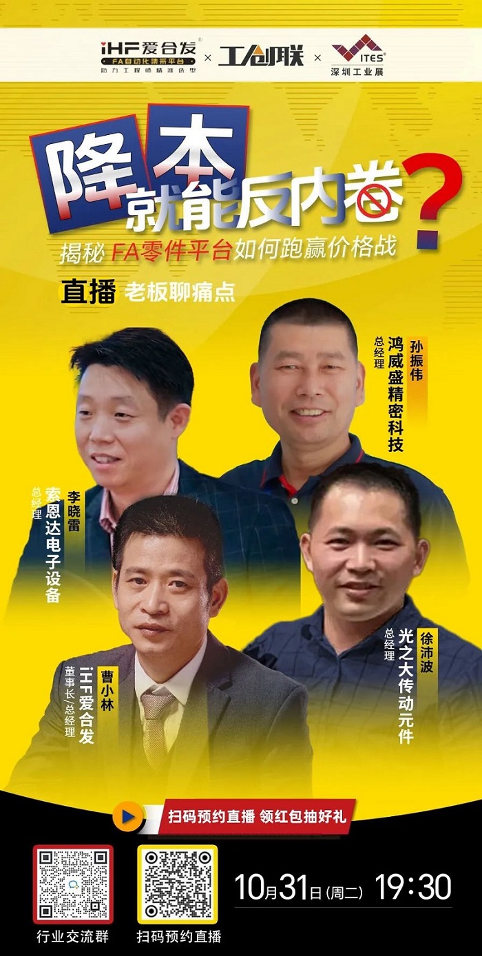 「直播探廠」直擊行業(yè)痛點，F(xiàn)A零件平臺如何跑贏價格戰(zhàn)？反內(nèi)卷？